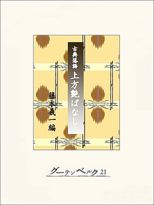Title details for 古典落語・上方艶ばなし by 藤本義一 - Available